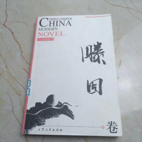 中国现代小说经典文库滕固卷