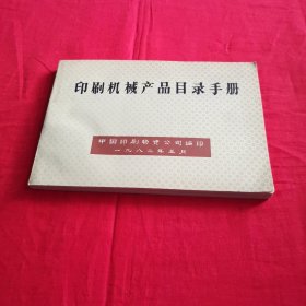 印刷机械产品目录手册，中国印刷物资公司编印1982年五月