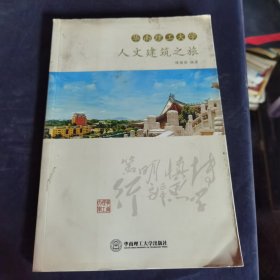 华南理工大学人文建筑之旅