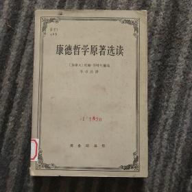 康德哲学原著选读