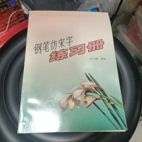 钢笔仿宋字练习册