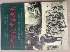 二十世纪中国女兵:献给1995年世界妇女大会(16开汉英双语)