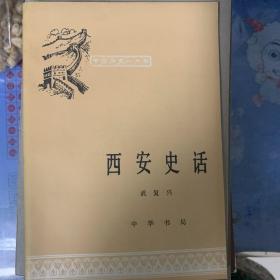 西安史话