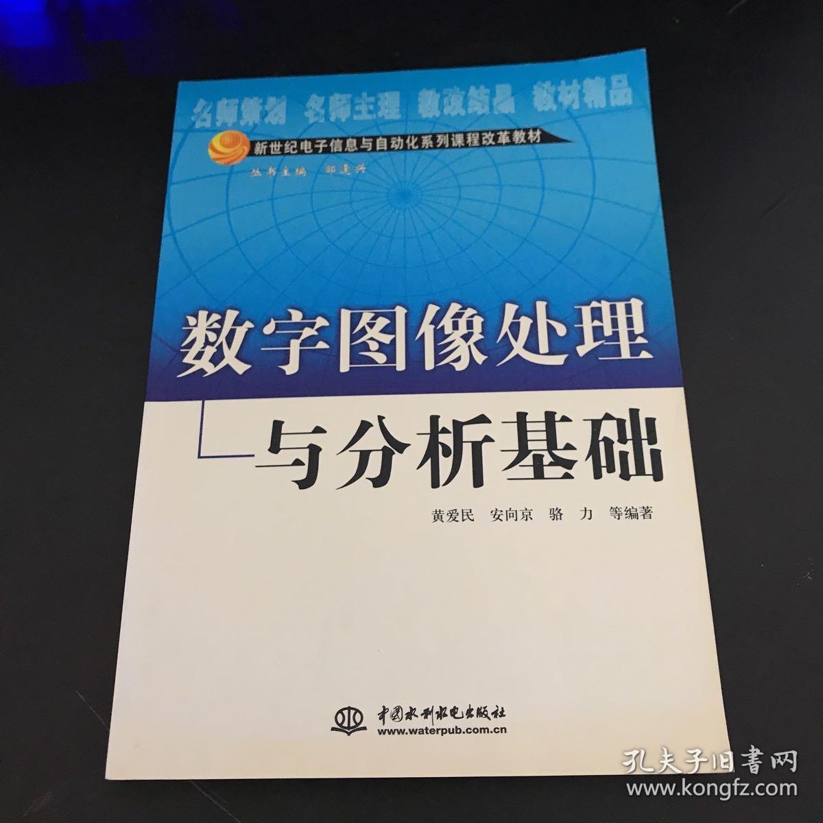 数字图像处理与分析基础(新世纪电子信息与自动化系列课程改革教材)