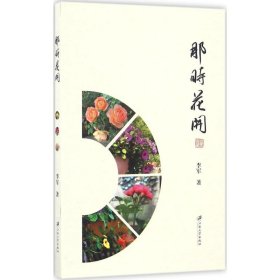 那时花开