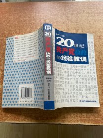 20世纪共产党执政的经验教训