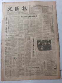 文汇报1988年1月17日4版