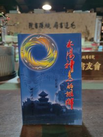 太阳神鸟的故乡（作者签名赠送本）