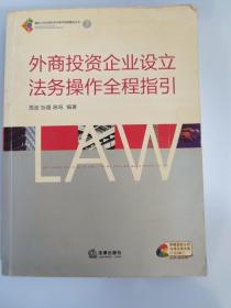 外商投资企业设立法务操作全程指引