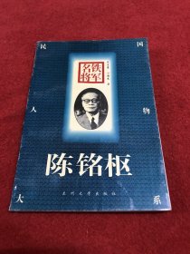 铁军名将:陈铭枢（私藏品好一版一印）