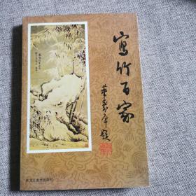 寫竹百家    1989年版