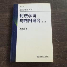 民法学说与判例研究（第五册）