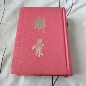 辭彚（精裝本）