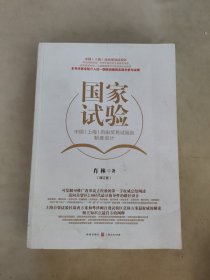 国家试验：中国 上海 自由贸易试验区制度设计（增订版）