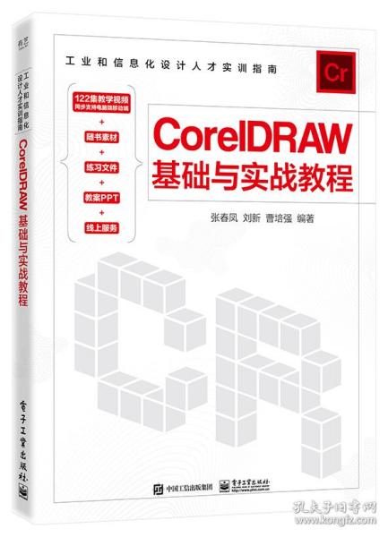 CorelDRAW基础与实战教程