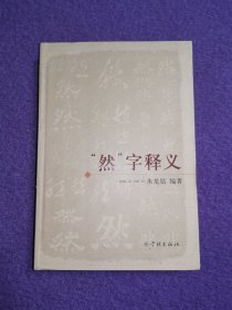 “然”字释义