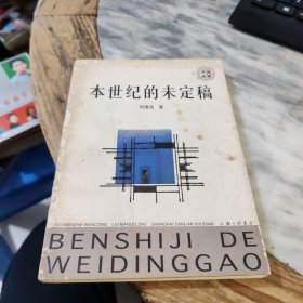 本世紀(jì)的未定稿