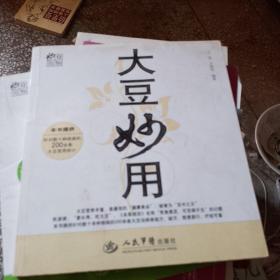 食物妙用：大豆妙用