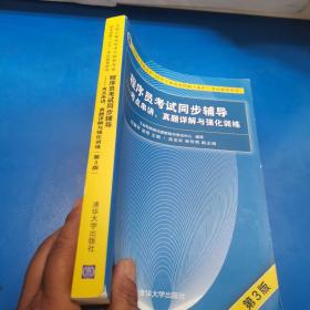 程序员考试同步辅导——考点串讲、真题详解与强化训练（第3版）