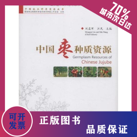 中國棗種質(zhì)資源 9787503857423