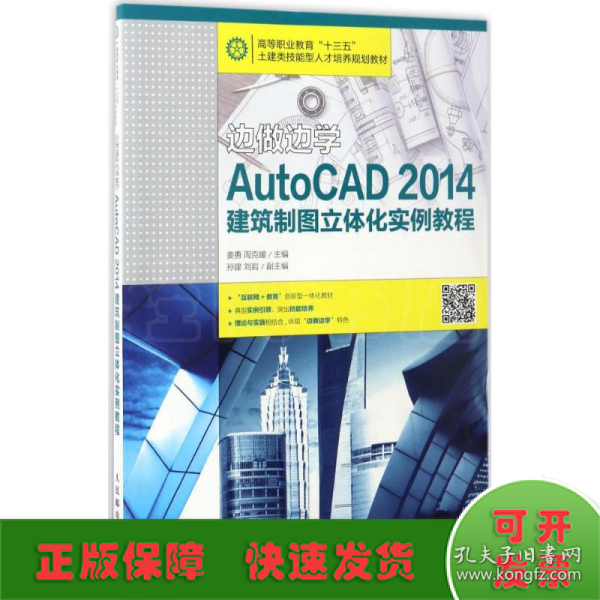 边做边学——AutoCAD 2014建筑制图立体化实例教程