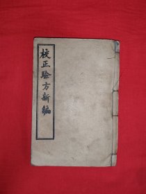 稀缺经典丨校正<验方新编>合订本（全一册1~18卷）中华民国3年线装石印本！原版老书非复印件，存世量稀少！