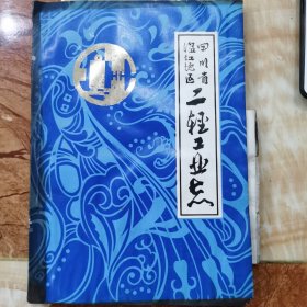 四川省温江地区二轻工业志。