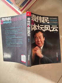 袁伟民与体坛风云