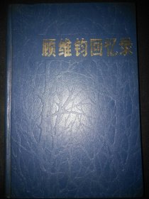 毛笔签赠，是否名家请自考。民国北洋政府国家元首、民国第一外交家顾维钧著作《顾维钧回忆录》第一册。1983年一版一印皮面压花硬精装25开442页品好 自然旧