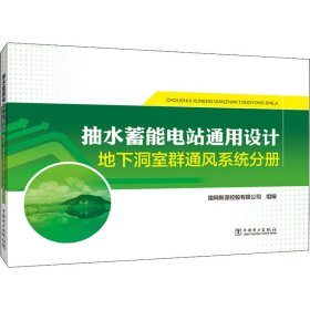 抽水蓄能电站通用设计地下洞室群通风系统分册