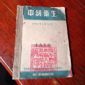 中级卫生 1952 创刊号