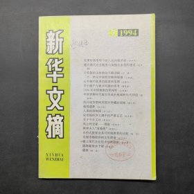 新华文摘1994 7