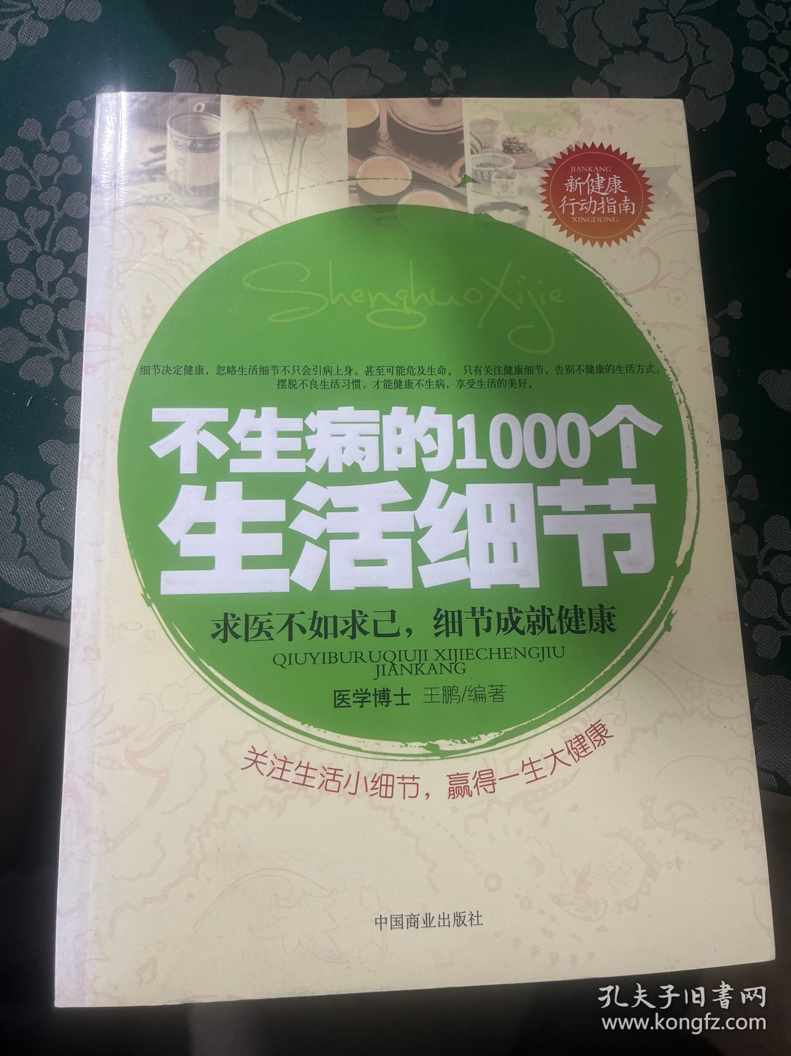 不生病的1000个生活细节