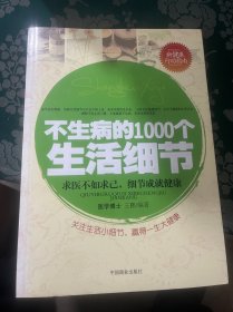 不生病的1000个生活细节