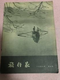 旅行家1957年5月