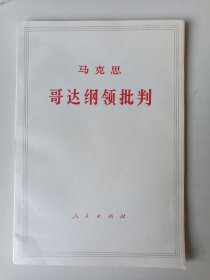 哥达纲领批判