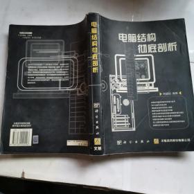 電腦結(jié)構(gòu)徹底剖析