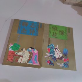 中国四大古典神怪小说绘画本：聊斋志异镜花缘（两册合售）