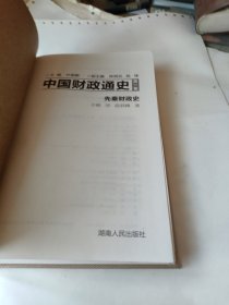中国财政通史第一卷