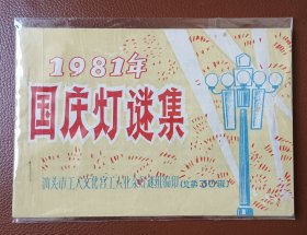 灯谜旧刊：国庆灯谜集（汕头文化宫刊总第30期）