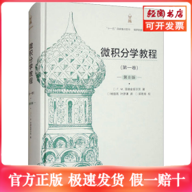 微积分学教程(第一卷) 第8版