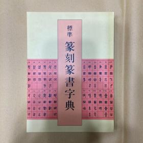 标准篆刻篆书字典-篆书篆刻字典-甲骨文金文大篆小篆字典，精装，仔细看图，慎重下单售出不退！