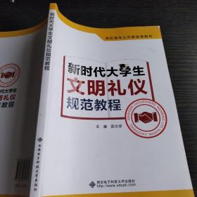 新时代大学生文明礼仪规范教程