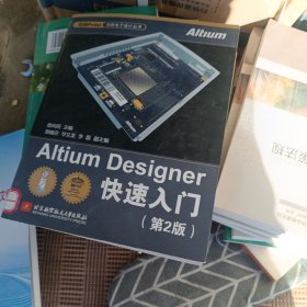 Altium Designer快速入门（第2版）