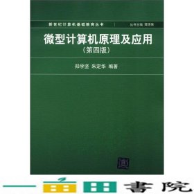 新世纪计算机基础教育丛书：微型计算机原理及应用（第4版）