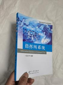 国防信息类专业规划教材：指挥所系统