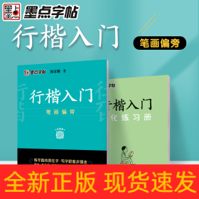 墨点字帖 行楷入门笔画偏旁荆霄鹏成人初学者临摹硬笔书法字帖