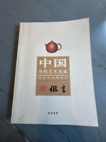 中国当代艺术名家 陶艺作品精选集 储云卷