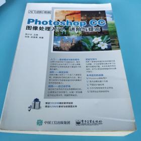 Photoshop CC图像处理入门、进阶与提高