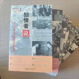 《知情者说》(全7册)